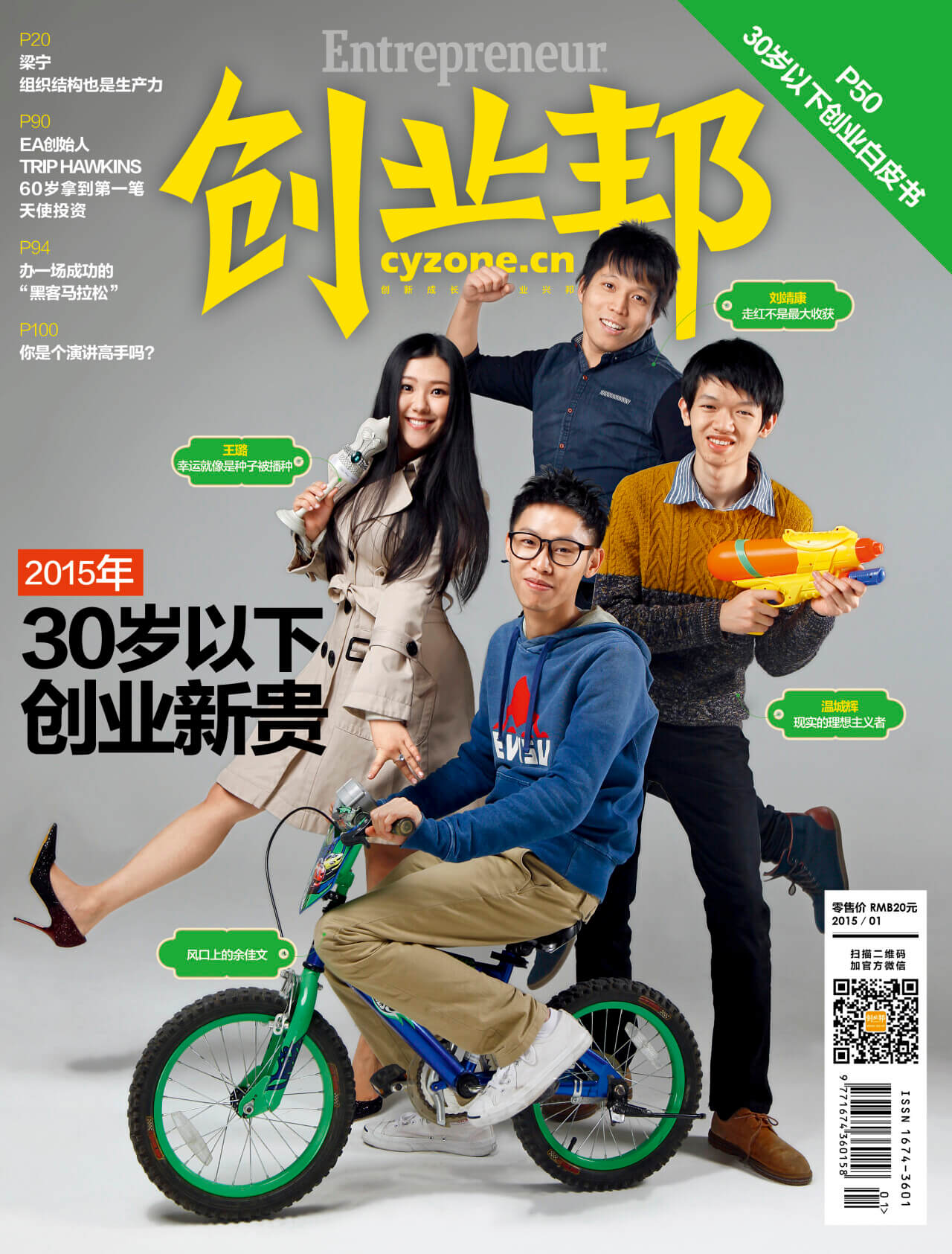 【2015年30岁以下创业新贵】为年轻一代创业群体画像